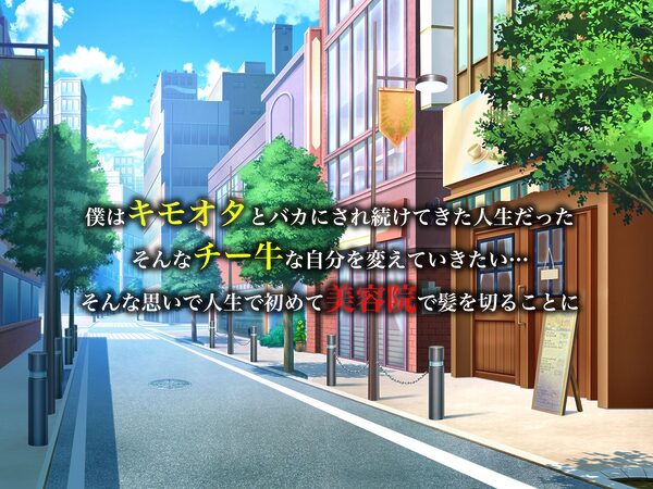 カリスマ美容師のん子ちゃんと、床屋しか行ったことないチー牛な僕のいちゃらぶ物語 画像1