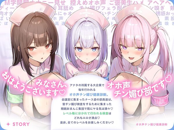 【囁き＆甘トロ＆全力♪オホ声3種収録】オホ声チン媚び健康診断〜ちんぽ大好きJK集合！ レベル別チン媚び適性診断♪「私達でおちんぽ健康にしていきましょうね」 画像1