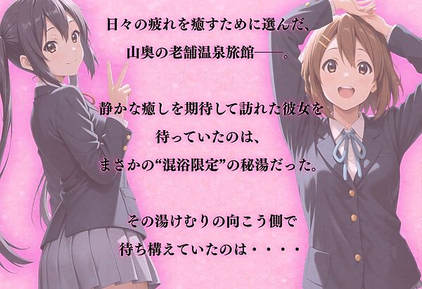 【混浴温泉宿】けい◯ん〜中◯梓・平◯唯 編〜 画像1