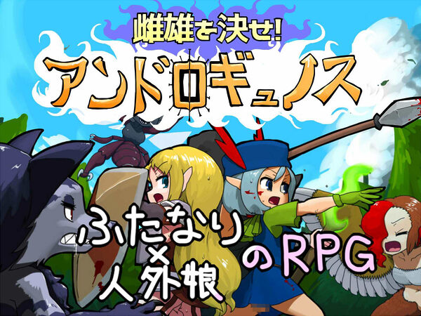 雌雄を決せ！アンドロギュノス 画像1