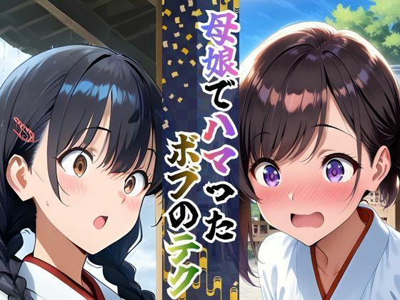 【完全総集編】巫女母娘 異国人ボブに堕ちる夜(前編+後編収録)全800P 画像2