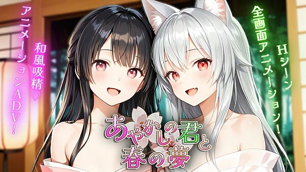 あやかしの君と春の夢 画像1