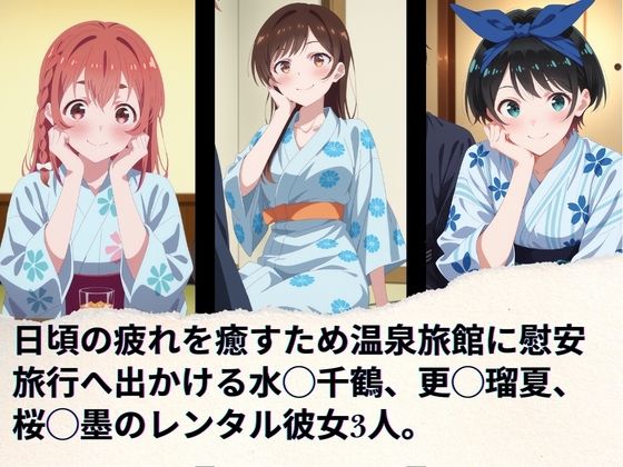 レンタル彼女の慰安旅行 水◯千鶴、更◯瑠夏、桜◯墨 画像1