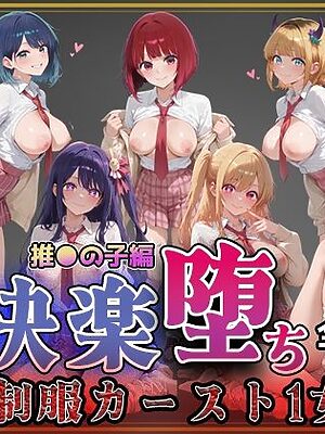 【推●の子】快楽堕ちカースト1ヒロインズ【即射アルバム】