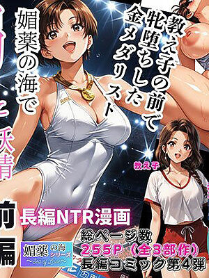 媚薬の海で溺れた妖精（新体操部）前編  〜教え子の前で牝堕ちした金メダリスト〜【ピンク堂書店】