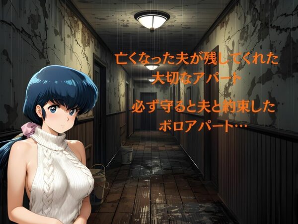 未亡人‥亡き夫が残したアパート。守るために私は堕ちた 画像2