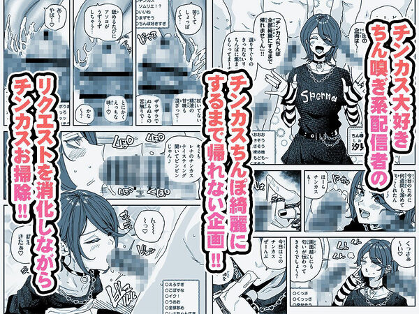 ちん嗅ぎ系配信者 チンカスちんぽ綺麗にするまで帰れません 画像1