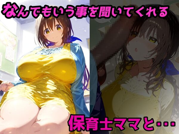 保育士ママと抱擁エッチ・授乳手コキしてくれるやさしいママの本性は超ドMなスケベさん！【CG集500枚】 画像1