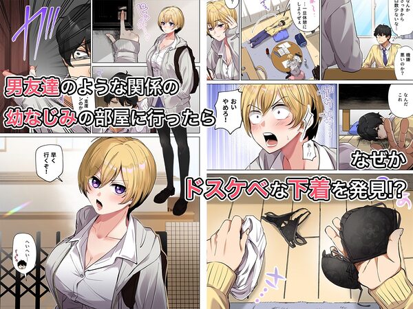 【フルカラー版】幼馴染とガチ交尾。〜ボーイッシュ幼馴染がいつの間にか女になっていた件〜 画像1