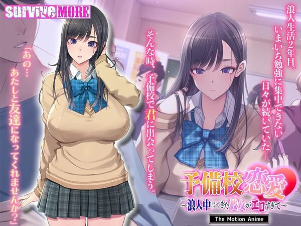 予備校恋愛〜浪人中にできた彼女がエロすぎて〜 The Motion Anime 画像1