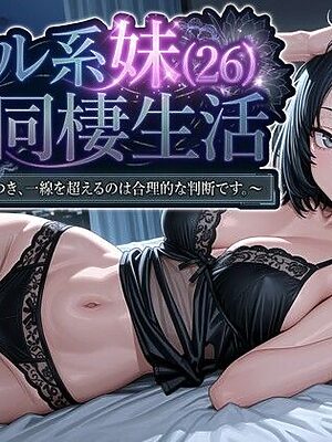 クール系妹（26）との同棲生活 〜家賃高騰につき、一線を超えるのは合理的な判断です。〜【パルテノンの宴】