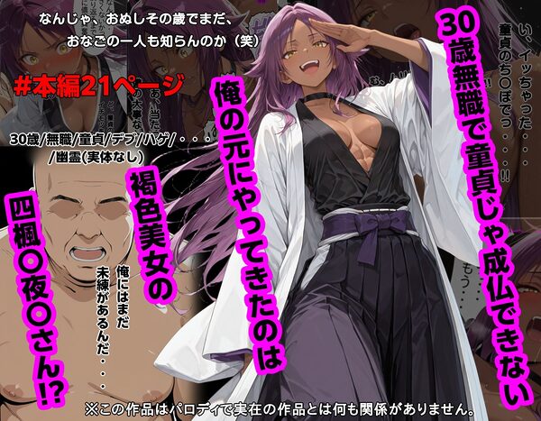 30歳無職で童貞じゃ成仏できない俺の元にやってきたのは褐色美女の四楓〇夜〇さん！？ 画像1