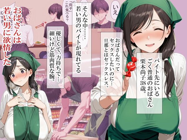 バイト先の清楚なおばさん(38歳) おばさんだってセックスしたいッ! 硬いチンポで子宮を付いてッ 画像1