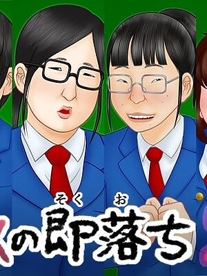 ブスの即落ち2【跳梁跋扈】