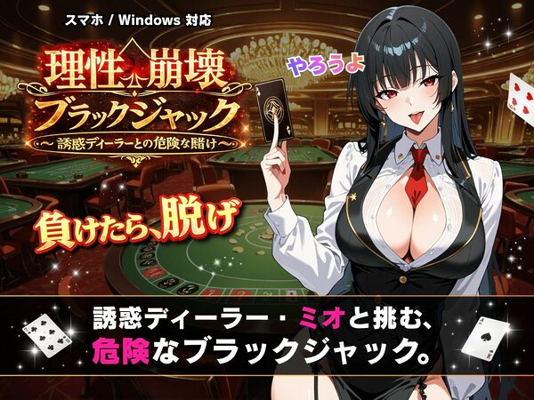 理性崩壊ブラックジャック 〜誘惑ディーラーとの危険な賭け〜 画像1