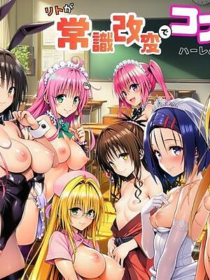 リトが常識改変でコスプレハーレム天国を作った件【サークル休館日】