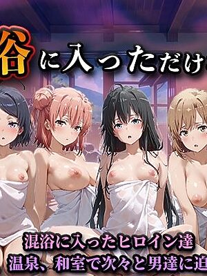 混浴に入っただけなのに（やはり◯の青春ラブコメはまちがっている。）【LOVEai】