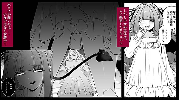 女騎士が、メス○キふたサキュバスに勝てるわけないだろ！ 画像3