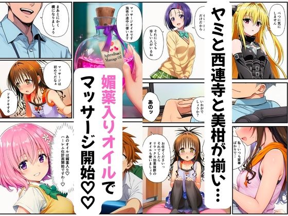 【ToL◯VEる】性感マッサージ師の媚薬オイルエステ〜美柑・ヤミ・西連寺・モモ〜 画像2