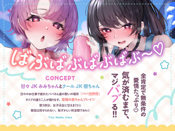 【発売直後☆特典ボイスW付40%オフ】パパ○○○ お手伝い清楚JKは赤ちゃんプレイ大得意☆クールと甘々でマジバブる!(ママ、オホ声) 画像2