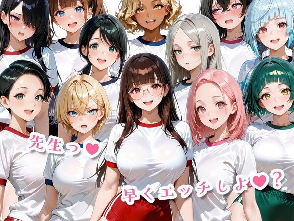 12人のブルマ体操服JKと毎日セックスしまくりな体育教師 画像10
