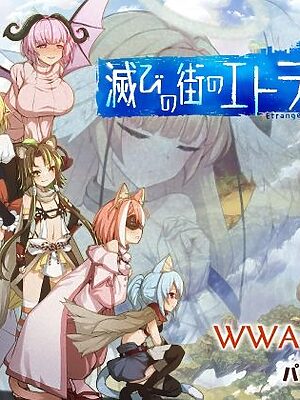 滅びの街のエトランジェ【くじらぼ。】