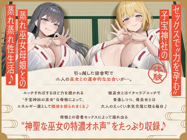 【W蒸れ巫女×特濃オホ声】巨乳蒸れ巫女母娘のエロ汁噴出ドスケベちん媚び汗っくす♪〜発情母娘に種付け巫力補給!孕ませ子宝神社〜【大ボリューム約4時間!】 画像4
