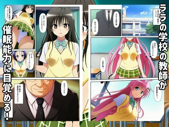 To LOVEる催●で快楽堕ちするハーレムスクールライフ！ 画像1