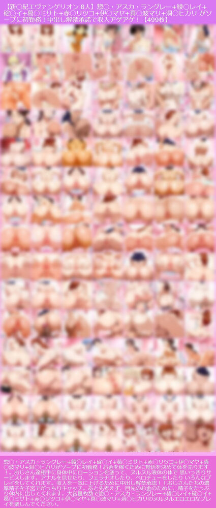 【新◯紀エヴァンゲリオン 8人】惣◯・アスカ・ラングレー＋綾◯レイ＋碇◯イ＋葛◯ミサト＋赤◯リツコ＋伊◯マヤ＋真◯波マリ＋洞◯ヒカリ がソープに初勤務！中出し解禁承諾で収入アゲアゲ！【499枚】 画像10