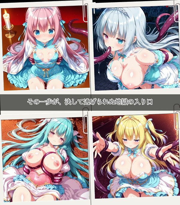 二度と戻れぬ快楽の穴 触手に堕ちた少女達 〜プリンセス編〜 Vol.1 画像1