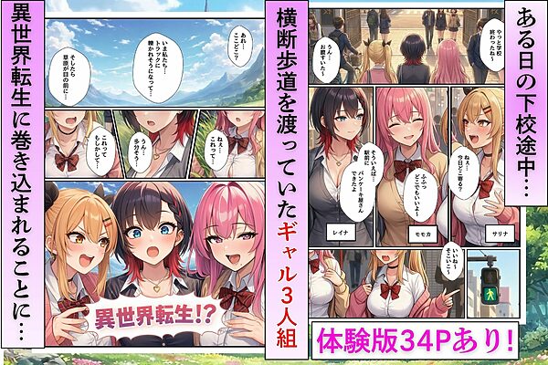 異世界転生に巻き込まれた一軍ギャル3人組が冒険者の性処理係にされて毎日エッチさせられちゃう話 画像1