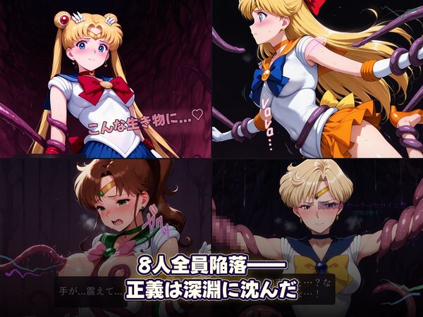 囚われたセーラーヒロイン達。深淵の触手  変身しても、触手には勝てなかった――」 画像4