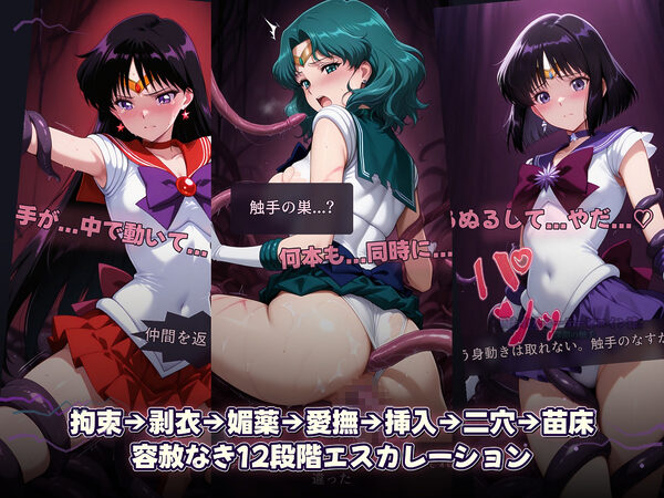 囚われたセーラーヒロイン達。深淵の触手  変身しても、触手には勝てなかった――」 画像6