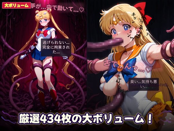 囚われたセーラーヒロイン達。深淵の触手  変身しても、触手には勝てなかった――」 画像7
