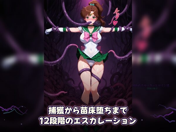 囚われたセーラーヒロイン達。深淵の触手  変身しても、触手には勝てなかった――」 画像8