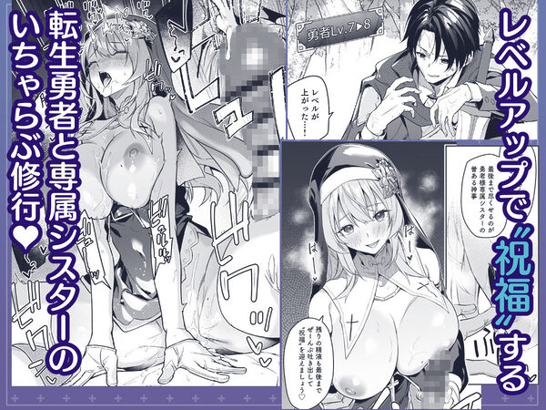▼勇者レベルアップでシスターから祝福をII 画像1