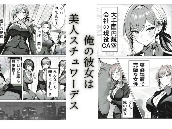 清楚CAの寝取らせ調教録 〜他の男に抱かせたらちんぽ中毒になった僕の彼女の話〜 画像1