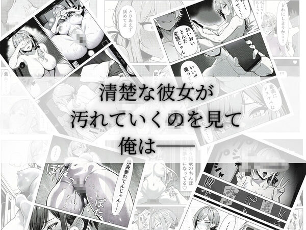 清楚CAの寝取らせ調教録 〜他の男に抱かせたらちんぽ中毒になった僕の彼女の話〜 画像7