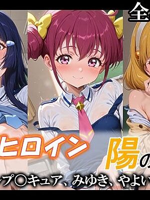 妄想ヒロイン〜陽の章〜、スマイルプ〇キュア、みゆき、やよい、れいか【てのひらしすたー量産所】