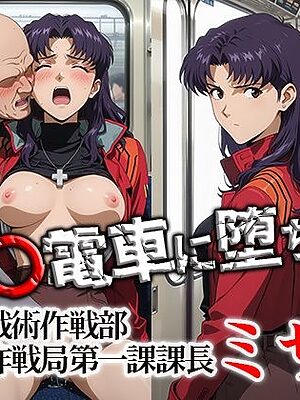 痴〇電車に堕ちたミサト【ひとつなぎの秘宝館】