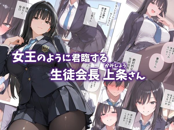 巨乳過ぎる女王さま生徒会長 上条さんをイカせたい! 画像1