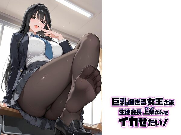 巨乳過ぎる女王さま生徒会長 上条さんをイカせたい! 画像10