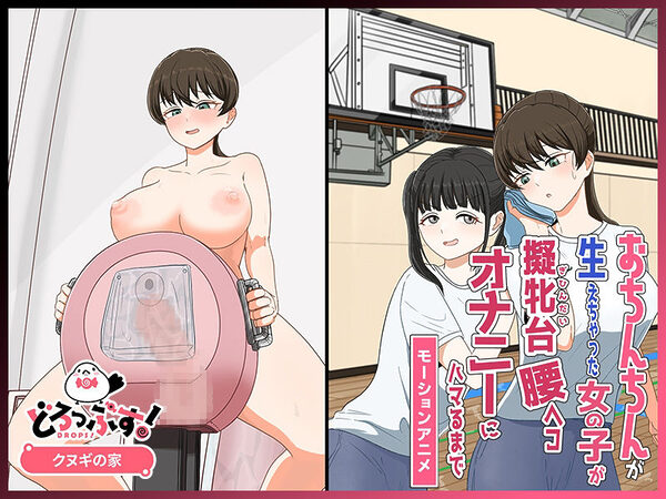 おちんちんが生えちゃった女の子が擬牝台腰ヘコオナニーにハマるまで モーションアニメ 画像3