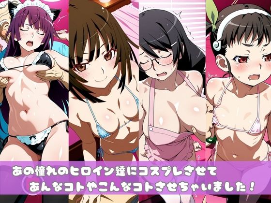 【化○語編】その着せ替え人形たちはコスプレ×××をする 画像1