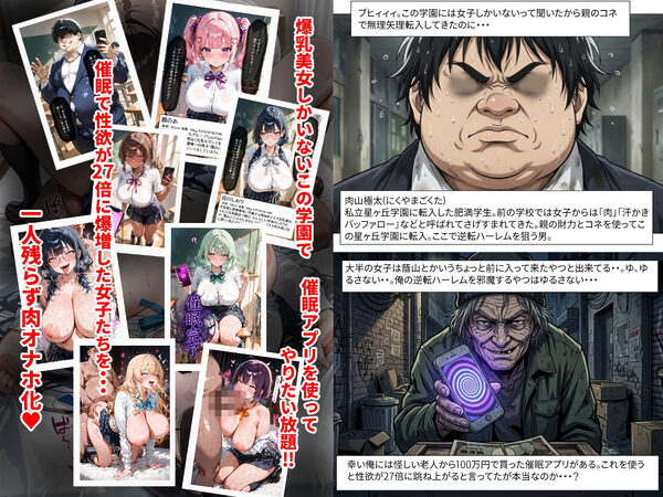 【一部セリフ付】私立星ヶ丘学園 催●NTR性活 〜金持ちデブ転校生が性欲27倍快楽アプリで女子全員を肉オナホにした話〜 画像1