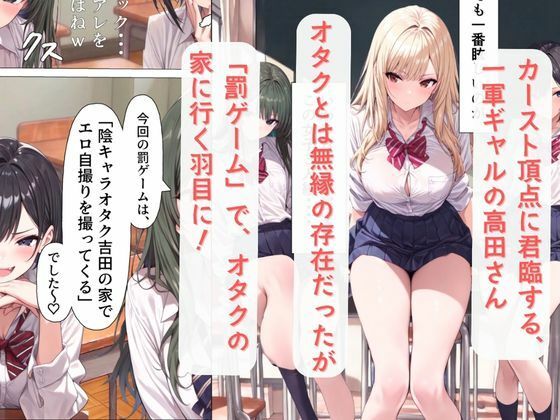 一軍ギャルの高田さん、童貞オタクのエロ知識に屈する 画像2