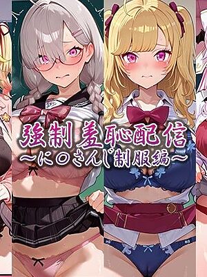 強●羞恥配信〜に〇さんじ制服編〜【藍色シロフォン】