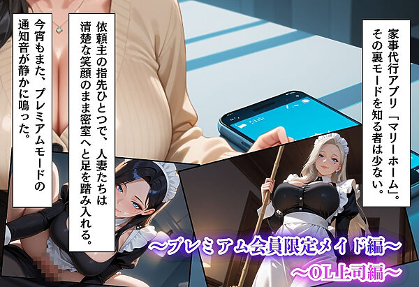 家事代行アプリで人妻をコスプレ奉仕させる話〜総集編01〜 画像1