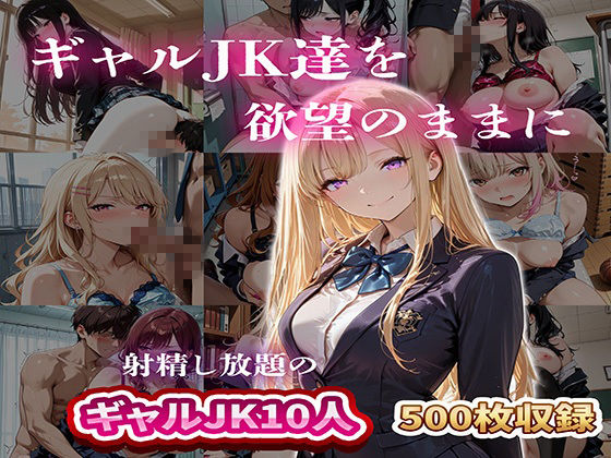 ギャルJK達を欲望のままに 射精し放題の濃厚女学園 画像1