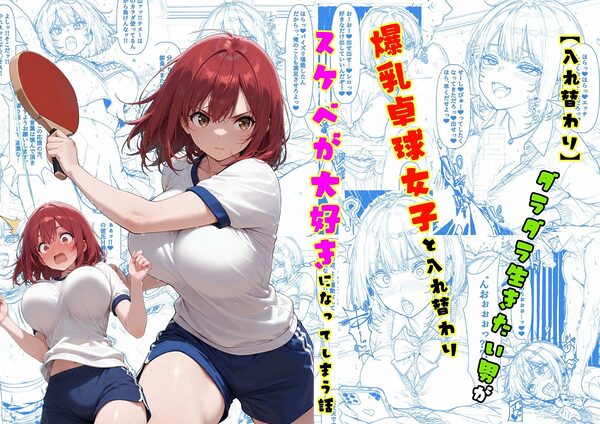 TS2作品セット8（【人格改変】クール美人なアイドルの護衛をチンポ大好き変態女に…・【入れ替わり】爆乳卓球女子と入れ替わり、スケベが大好きに…） 画像5